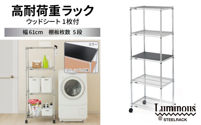 
                  泉佐野 × Luminous Selection 高耐荷重ラック シート付 幅61cm 5段【スチールラック 棚 収納ラック ラック オープンラック 収納 すき間 隙間収納 おしゃれ キッチン リビング ドウシシャ】
                