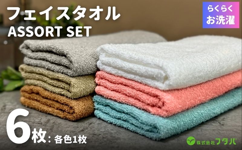 お洗濯がラクチン フェイスタオル 6枚セット【泉州タオル 国産 吸水 普段使い シンプル 日用品 大阪 泉佐野 大阪府 泉佐野市】