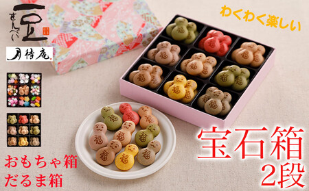 【京・月待庵】おかしの宝石箱2段(おもちゃ/だるま) ｜京都 老舗 和菓子店 お菓子詰め合せ 人気セット 