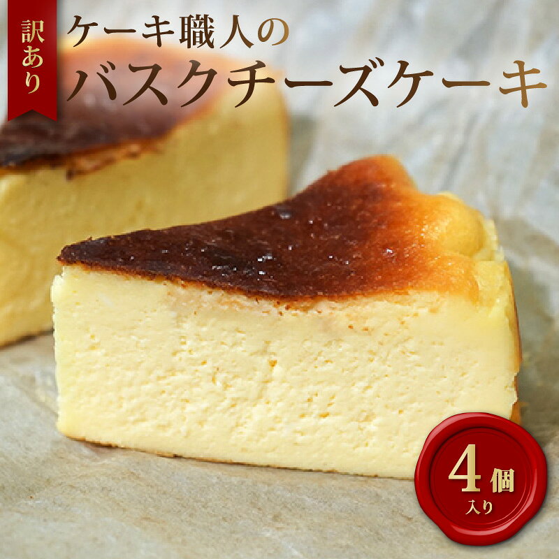 【ふるさと納税】 訳あり 濃厚 バスクチーズケーキ 4ピース 天日塩 付き 土佐ジロー チーズケーキ チーズ バスチー わけあり 訳ありスイーツ 手作り 冷凍 個包装 小分け プレゼント スイーツ ふるさと納税ケーキ 人気 おすすめ 1万円 以下 8000円 誕生日 高知 黒潮町 [1710]