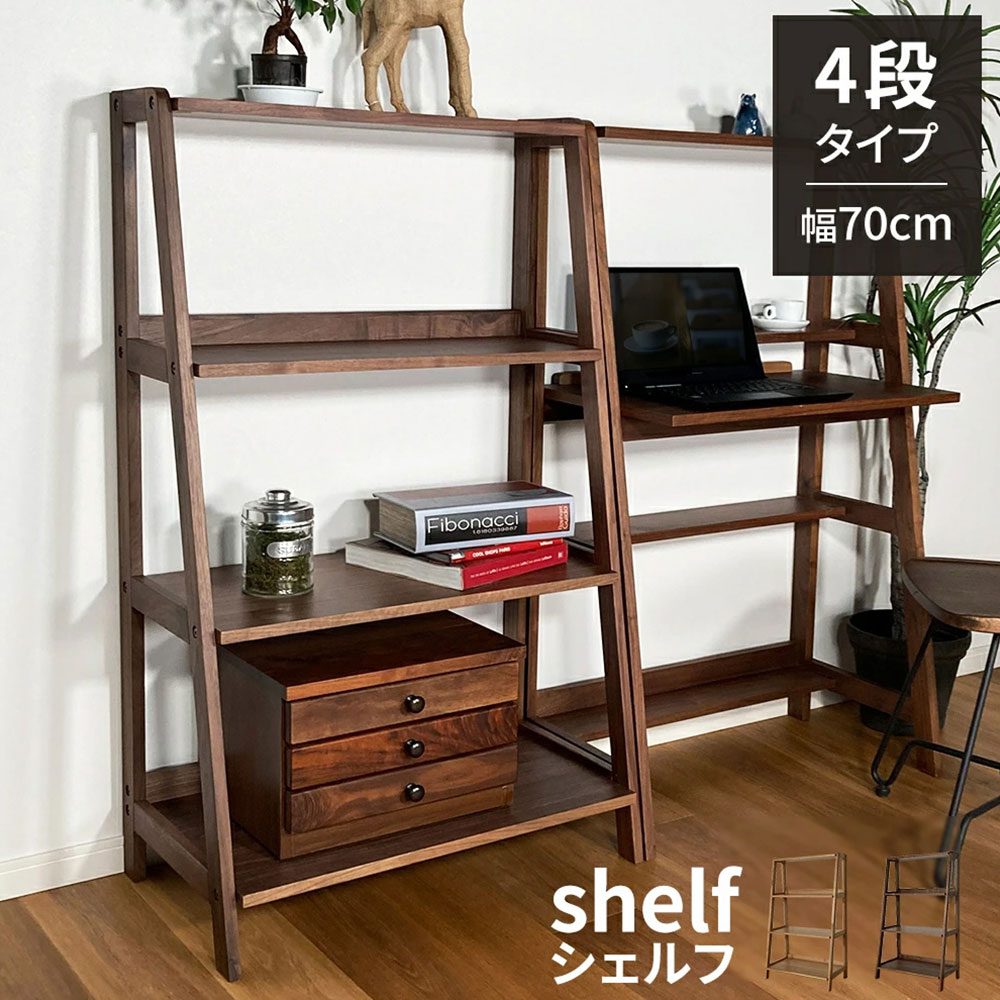 【ふるさと納税】＜選べるカラー・サイズ＞こだわり木材のユニットローシェルフ（H118cm） / ハイシェルフ（H170cm） 1台 ウォールナット / オーク 木製 シェルフ 棚 ラック 収納 収納家具 インテリア 家具 福岡県 筑後市 送料無料