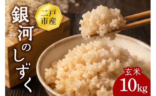 【令和7年産】二戸市産『銀河のしずく』玄米 10kg
