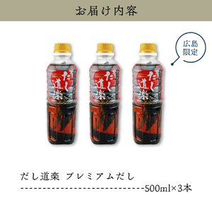 だし道楽 プレミアムだし（広島限定）500ml×3本 万能調味料 手軽 本格的 お出汁 和風だし あごだし ペットボトル トビウオ 飛び魚 甘め 瀬戸内 お取り寄せグルメ お中元 広島県 呉市