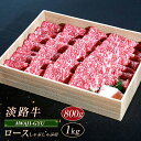 【ふるさと納税】淡路牛 ロース（しゃぶしゃぶ用） 800g～1kg