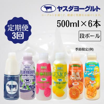 ふるさと納税 阿賀野市 【3ヶ月定期便】ヤスダヨーグルト 500ml×6本 バラエティセット