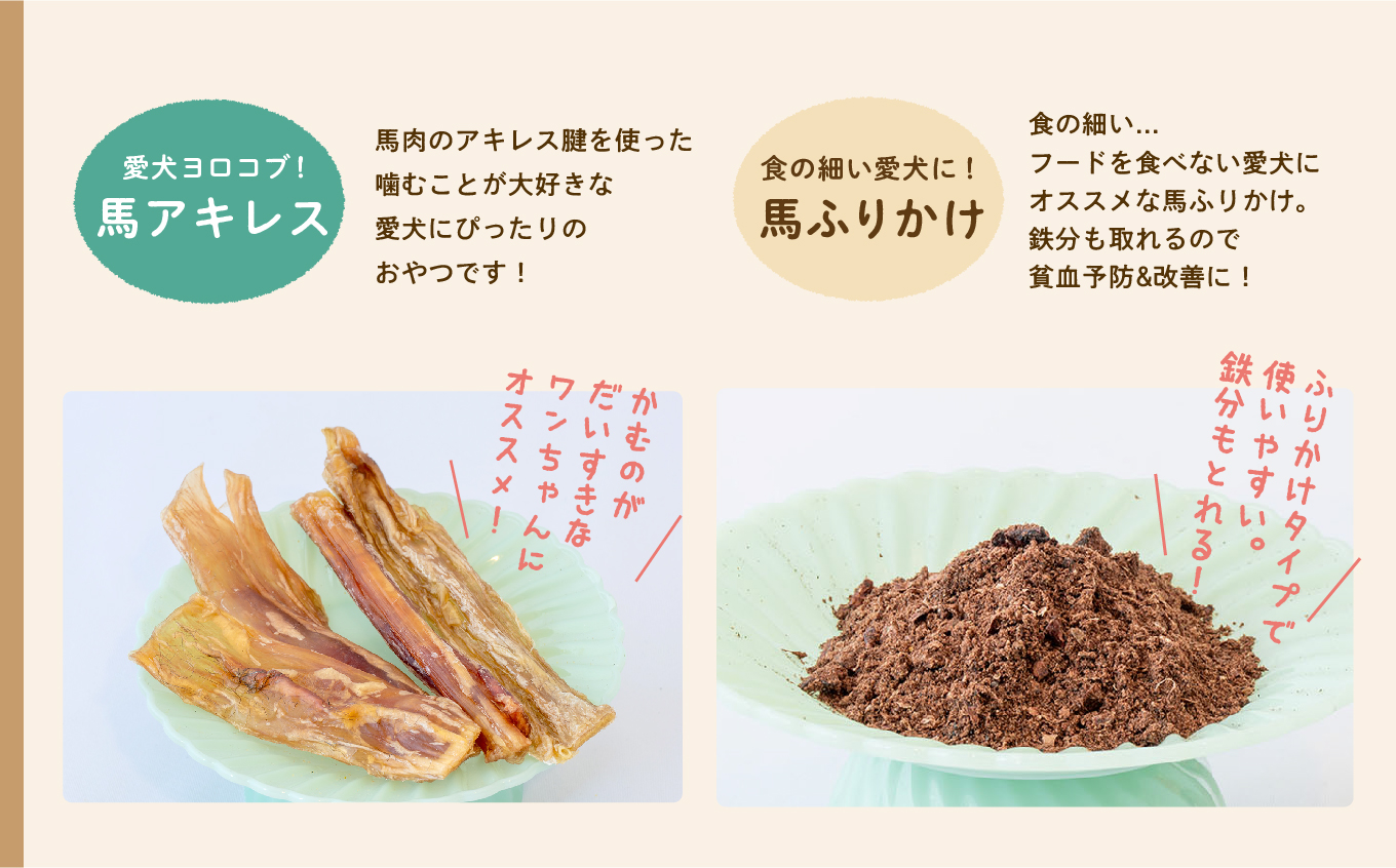 ペットのための馬肉おやつセット 愛犬 ワンちゃん ペットフード 犬 馬肉 子犬 老犬 国産 おやつ ペットのおやつ わんちゃん 会津産 ドッグフード おすすめ お中元 お歳暮 ギフト 二本松市 ふくし