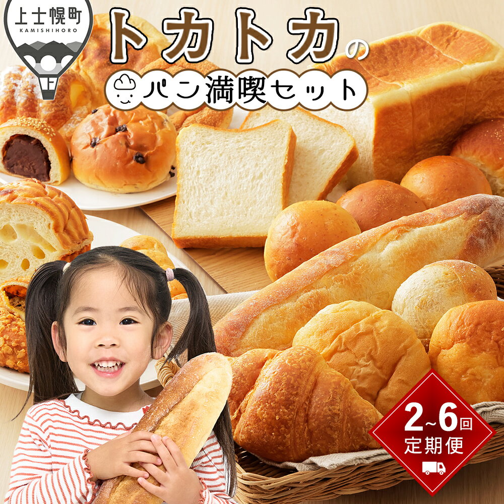 【ふるさと納税】トカトカ パン 満喫セット 定期便 選べる10コース 2回～6回 毎月or隔月 北海道 もちもち おいしい 食パン 菓子パン 惣菜パン ブレッド 冷凍パン 詰め合わせ 個包装 北海道産小麦使用 レビューキャンペーン対象品 ※オンライン申請対応