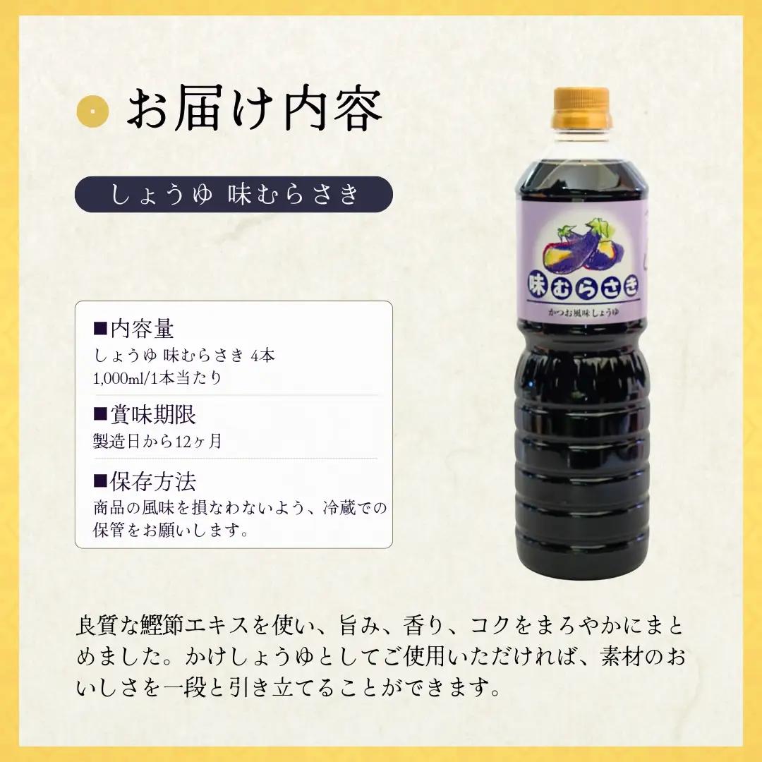しょうゆ 味むらさき 1000ml×4本 山崎醸造 | しょうゆ