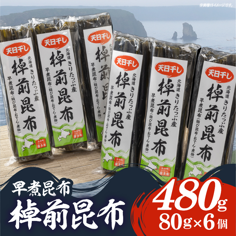 プロが選ぶ『棹前昆布(早煮昆布)80g×6個』_H0008-103