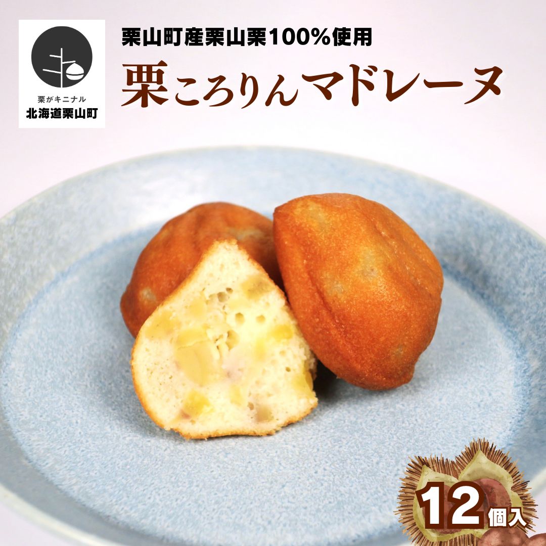 【ふるさと納税】北海道栗山町産「栗山栗」100％使用！こだわり素材の手作りマドレーヌ（12個入）