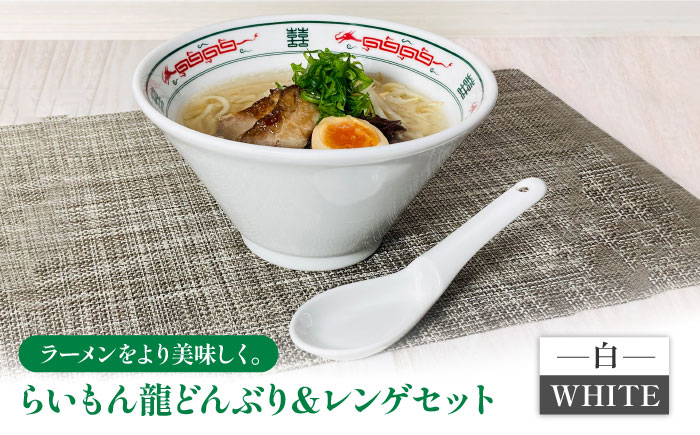 
                  【美濃焼】 Re：th らいもん龍 どんぶり (白) と レンゲセット 【本郷】食器 麺鉢 ラーメン丼 [MCB001]
                