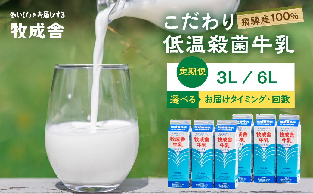 
                  毎週定期便 牛乳 3本 6本 毎週 回数選べる 4回 8回 12回 1ヶ月 2ヶ月 3ヶ月 飛騨産生乳100％ 牧成舎 美味しい低温殺菌牛乳 乳製品 飛騨 お楽しみ
                