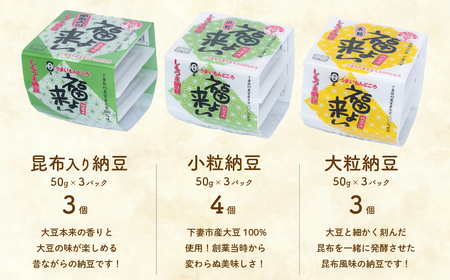 道の駅しもつま「福よ来い」納豆セット 5種【納豆 大豆 納豆セット 小粒納豆 大粒納豆 道の駅 茨城 茨城県 おすすめ】