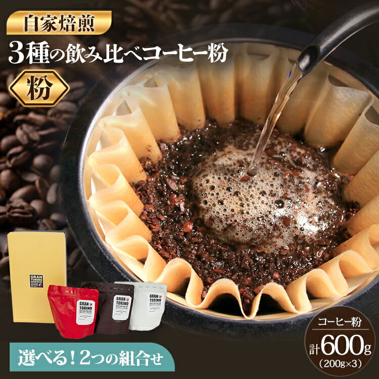 【ふるさと納税】 GRAN TORINO 200g×3種類 コーヒー粉 キリマン トラッドブレンド グアテマラ モカ マンデリン 2セットから選べる 3種 飲み比べ セット 計600g 自家焙煎 珈琲 ドリンク 飲料 福岡県 福岡 九州 お取り寄せ