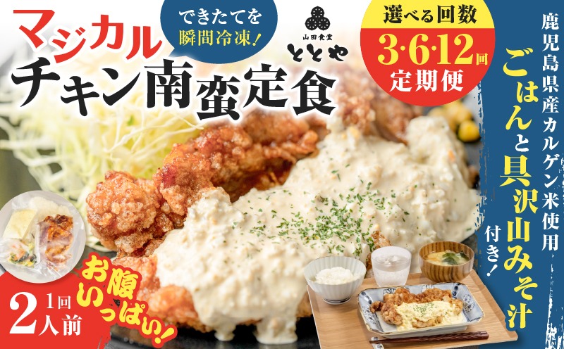 ＜選べる回数＞【全3～12回定期便】マジカル冷凍チキン 南蛮定食　K258-T01_SKU