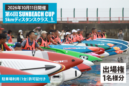 第6回 SUNBEACH CUP （2026年10月11日開催） 5kmディスタンスクラス 駐車場利用（1台）許可証付き _DB005