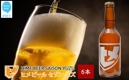 【お中元専用】 新居浜初 地域特産 クラフトビール ヒメビール 第一弾 『HIME BEER SAISON YUZU』 330ml×6本 セット 愛媛果汁食品