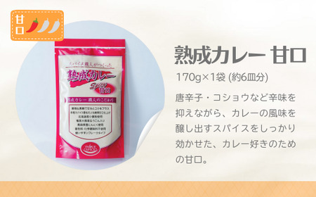 カレー 熟成カレー 中辛･甘口 各2袋 合計4袋 セット | カレー セット カレー セット カレー セット 井上スパイス