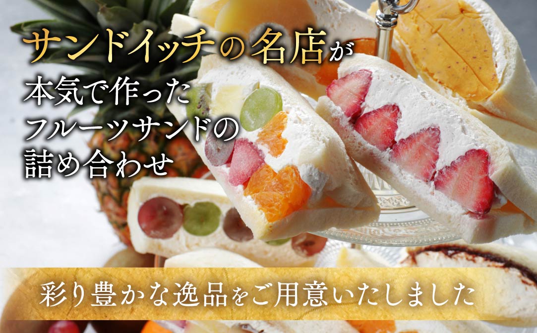 別海町産マスカルポーネ使用 フルーツサンド 8種【MG0000002】