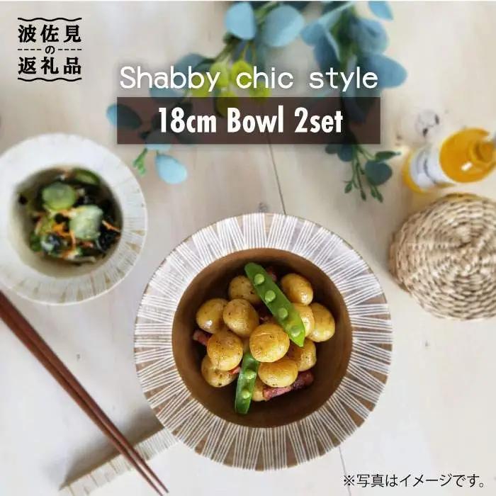 【波佐見焼】Shabby chic style ボウル2枚セット（ダーク＆ナチュラル） 食器 皿 【和山】プレート パスタ パスタ皿 スープ スープ皿 ボウル 小鉢 リム皿 リムボウル シック おしゃ
