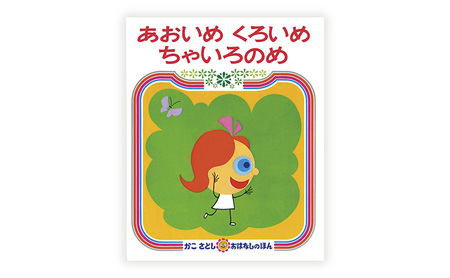 【絵本】 かこさとし 人気 絵本 2冊 セット
