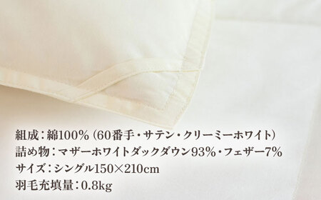 【高島屋選定品】〈富士新幸九州〉「GuuG」シングル 羽毛合掛けふとん マザーホワイトダックダウン93％《壱岐市》 羽毛 布団 羽毛布団 合掛け  [JFJ038] 80000 80000円 8万円 