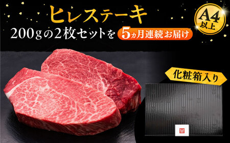 【全5回定期便】博多和牛 厚切り ヒレ ステーキ 200g × 2枚《豊前市》【久田精肉店】[VBK099] ステーキ サーロインステーキ 博多和牛ステーキ 絶品ステーキ ステーキ サーロインステーキ