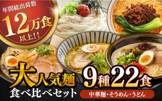 大人気！ 麺 食べ比べ セット 22食 / ラーメン 食べ比べ うどん 素麺 まぜ麺 辛ラーメン 麺 食べ比べ 乾麺 詰め合わせ 手延麺 麺類 バラエティ 10000円 1万円 / 南島原市 / ふるせ [SAQ047]