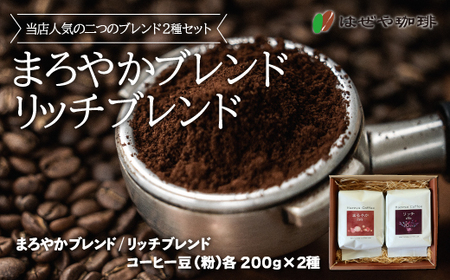 ＜はぜや珈琲＞ブレンド2種セット（粉）（網走加工） 【 コーヒー 珈琲 粉 ブレンド セット はぜや珈琲 】 ABO005