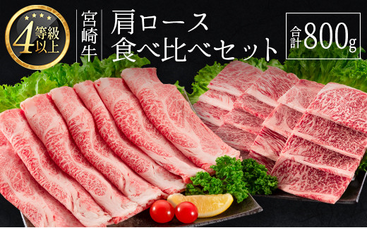 ＜肉質等級4等級＞宮崎牛 肩ロース 食べ比べ セット（合計800g） 国産 肉 牛肉 ご飯 おかず【C347-30】