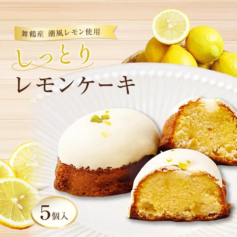 レモンケーキ 5個 舞鶴産レモンケーキ
