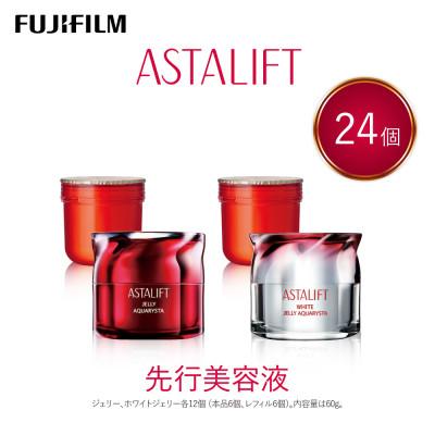 ふるさと納税 南足柄市 富士フイルム アスタリフト《先行美容液》 ジェリーアクアリスタ本品+レフィル 24個セット