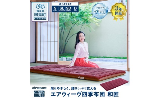 エアウィーヴ 四季布団 和匠 シングル｜【正規品】エアウィーブ 敷布団 寝具 有名 敷き布団 エアウィーヴ 通気性 エアウィーヴ 布団 洗える エアウイーヴ エアーウィーヴ ギフト 敷布団 エアウィーブ しんぐ ふとん airweave エアウィーブ敷きふとん エアウィーヴ エアウィーヴ エアウィーヴ エアウィーブ エアウィーブ 敷布団