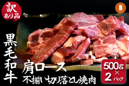 【訳あり】黒毛和牛肩ロース不揃い切り落とし焼肉 500ｇ×2P（国産 牛肉 和牛 黒毛和牛 宮崎県産 不揃い 訳あり 焼肉 ロース 送料無料） 牛肉切り落とし牛肉切り落とし牛肉切り落とし牛肉切り落とし牛肉切り落とし