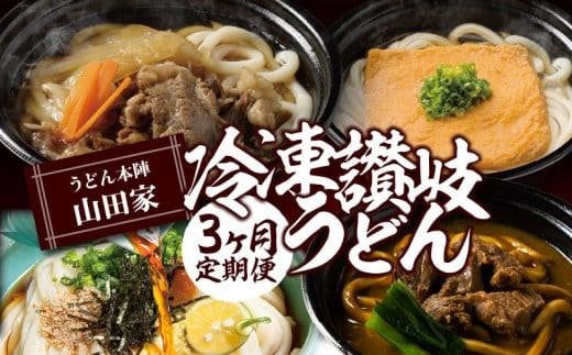 【定期便】うどん本陣山田家　冷凍讃岐うどん（全3回）｜温めるだけ レンジ解凍 簡単調理 個包装 うどん 讃岐うどん さぬきうどん 山田家 うどんセット カレー すき焼き きつね ぶっかけ ざる 食べ比べ 麺 麺類 香川 香川県 高松