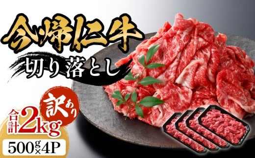 【訳あり・和牛】今帰仁牛切り落とし2㎏（500ｇ×4P）