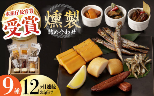 【全12回定期便】燻製専門店 9種 詰め合わせ （ いりこ / チーズ / ししゃも / たらこ / すり身 / オリーブオイル漬け ） 長与町/燻製工房 熏助 [EAQ012] 薫製 燻製 くんせい おつまみ 詰合せ 詰め合わせ セット スモーク 長崎県 チーズ ちーず 牡蠣 定期便 定期