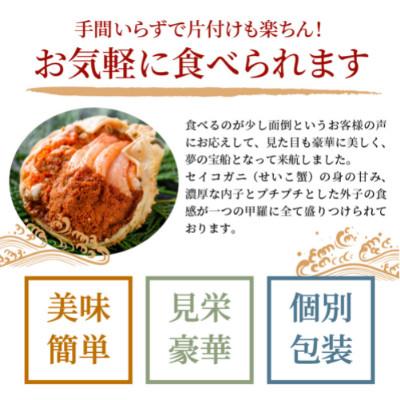 ふるさと納税 京丹後市 蟹の匠 魚政のセイコガニの甲羅盛り　蟹の宝船小サイズ5個セット 濃縮ダシ付(11月〜12月発送) |  | 01