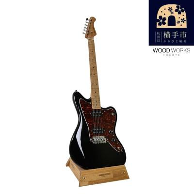 ふるさと納税 横手市 WOOD WORKS ギタースタンド 1本掛け エレキギターオフセットボディ用/ライトブラウン