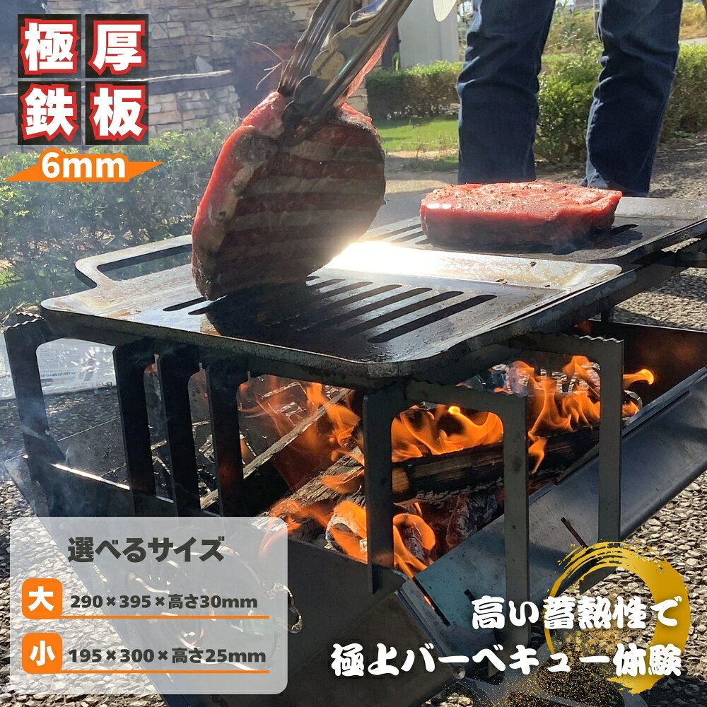 【ふるさと納税】穴ありBBQ鉄板 選べるサイズ　大　小 BBQ 　極厚鉄板　穴あきタイプ