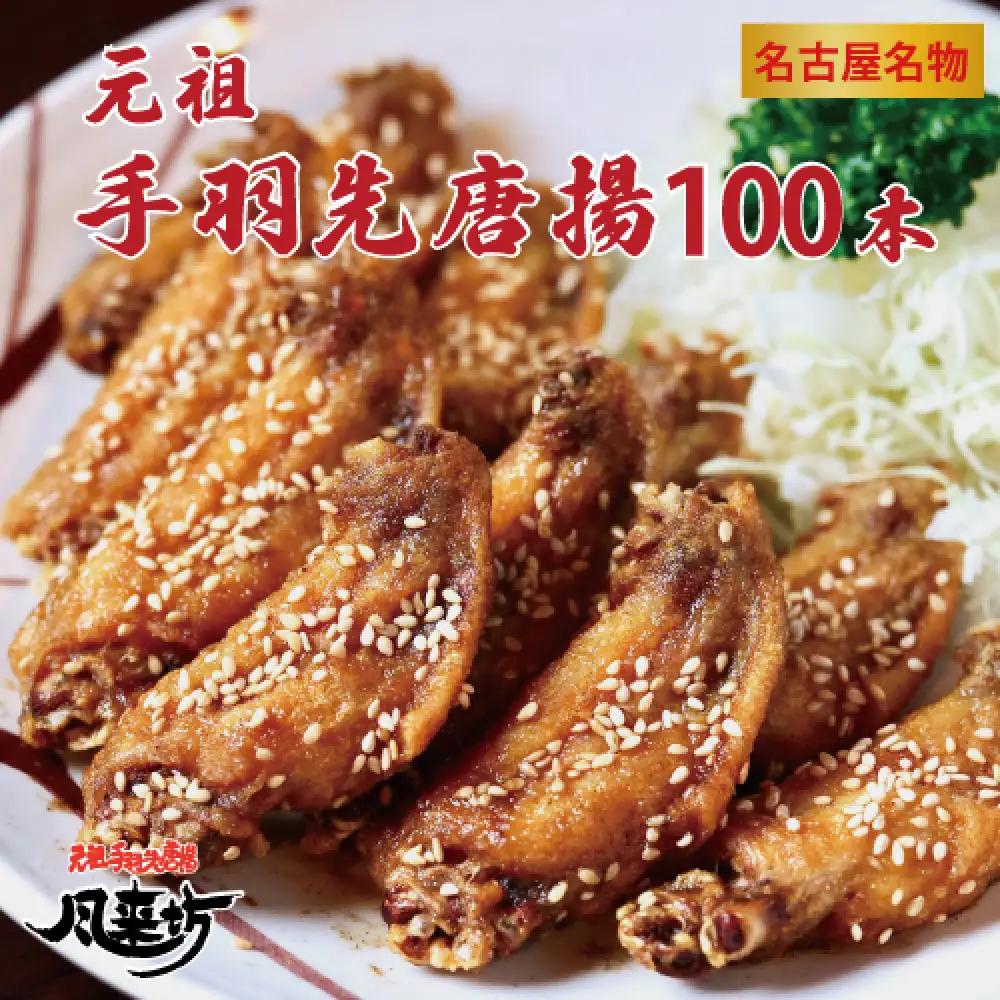 名古屋名物！風来坊手羽　元祖手羽先唐揚100本　鶏肉　手羽