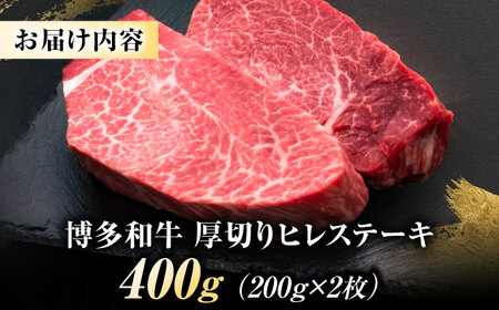 博多和牛 ヒレステーキ 200g×2枚 吉富町/久田精肉店株式会社[BGAM033]