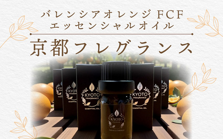 京都フレグランス　バレンシアオレンジ FCF・エッセンシャルオイル FCBZ007