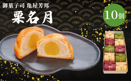 京銘菓 栗名月 10個入 化粧箱入り 和菓子 栗 和菓子 亀屋芳邦
