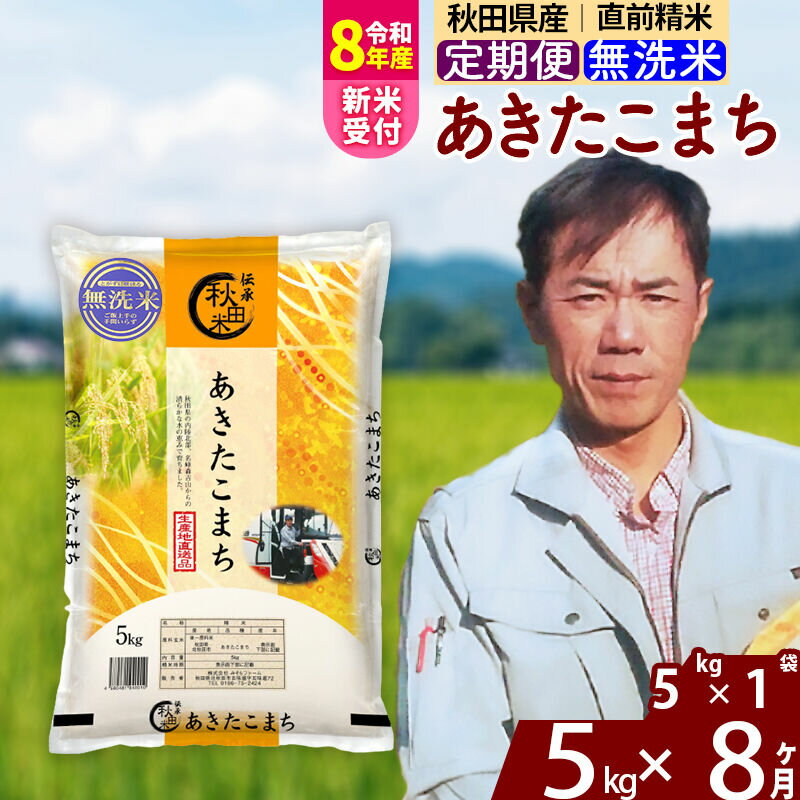 【ふるさと納税】※R8産新米予約※ 《定期便8ヶ月》秋田県産 あきたこまち 5kg【無洗米】(5kg小分け袋) 2026年産 令和8年産 お届け周期調整可能 隔月に調整OK お米 みそらファーム [みそらファーム 秋田 お米 あきたこまち 米どころ]