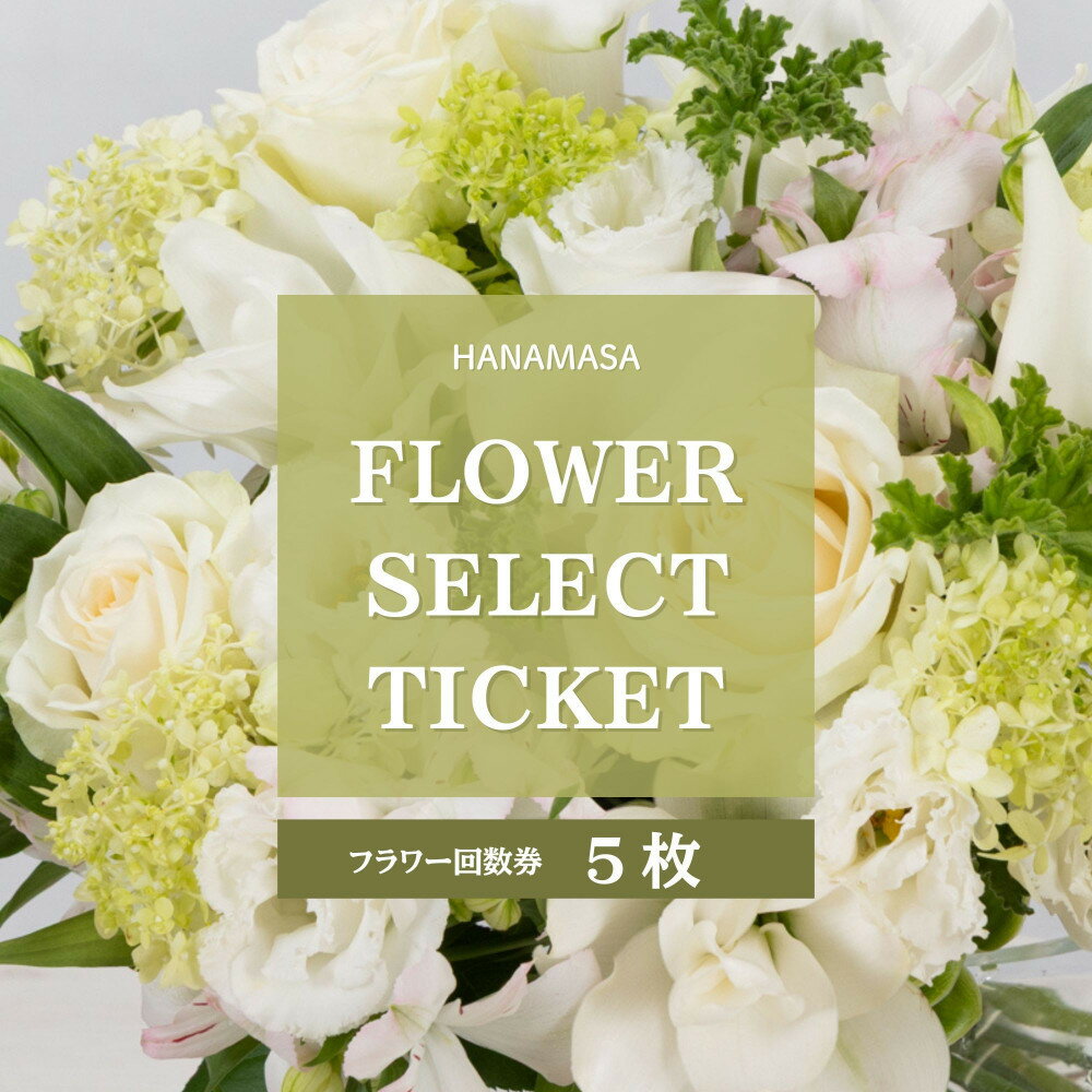【ふるさと納税】HANAMASAフラワーセレクトチケット(5枚) | 小田原市 花政 フラワーギフト チケット 贈り物 プレゼント お祝い フラワーアレンジメント お取り寄せ 通販 ふるさと納税 人気 おすすめ 送料無料
