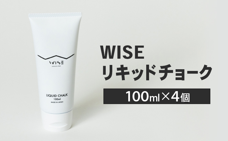 WISEリキッドチョーク 100ml 4個 LIQUID CHALK ワイズ リキッド 液体 クライミング チョーク 楢崎智亜監修