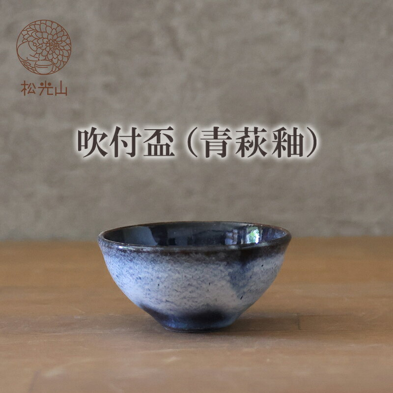 【ふるさと納税】吹付盃（青萩釉）松光山栄光 器 工芸品 おしゃれ 陶器 お洒落 食器 おしゃれ食器 和風食器 ギフト 人気 モダン 和モダン かわいい 山口県 萩市 日本製 贈り物 プレゼント