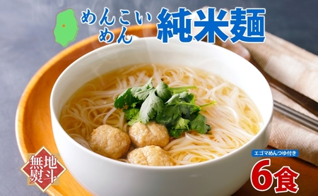 めんこいめん 純米麺 えごまスープ付 6食 無地熨斗 のし 熨斗 名入れ不可 米粉麺 米粉 麺 グルテンフリー ラーメン 盛岡ラーメン ご当地グルメ もちもち 簡単調理 昼食 夜食 夕食 おうちごはん 仕送り 岩手県 盛岡市 東北 岩手 盛岡 農事組合法人となん