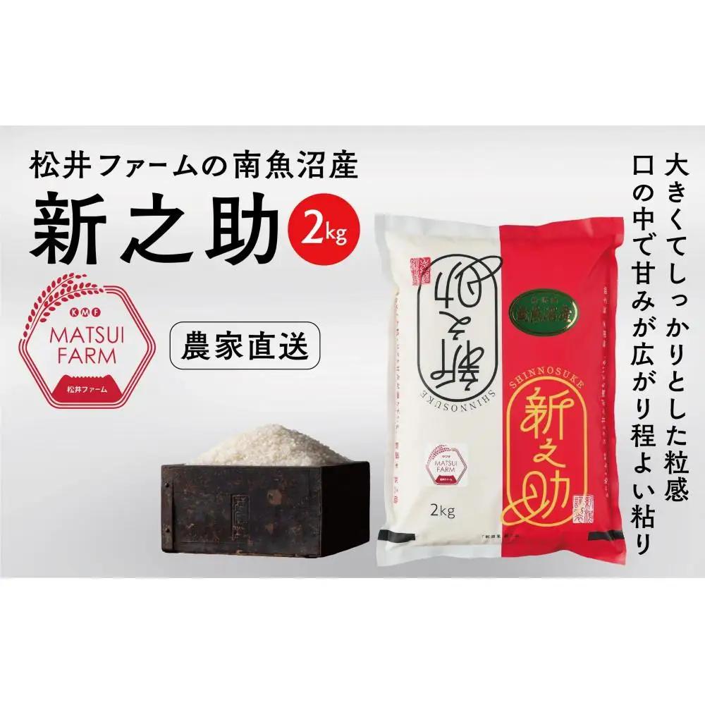 【令和8年新米予約】　南魚沼産~新之助~（2kg)｜新之助【2026年10月中旬より1ヶ月以内に順次発送予定】
